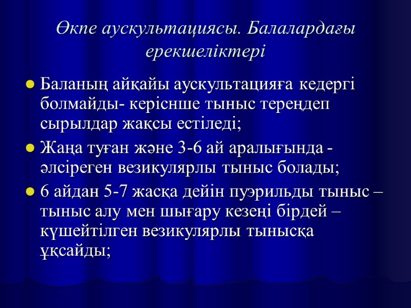 Өкпе аускультациясы. Балалардағы ерекшеліктері Баланың айқайы аускультацияға кедергі болмайды- керіснше тыныс тереңдеп сырылдар жақсы